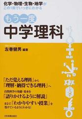 もう一度中学理科 化学 物理 生物 地学がこの１冊でいっきにわかるの通販 左巻 健男 紙の本 Honto本の通販ストア