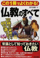 この１冊でよくわかる 仏教のすべて 仏様 と 神様 って何が違うの の通販 田代 尚嗣 紙の本 Honto本の通販ストア