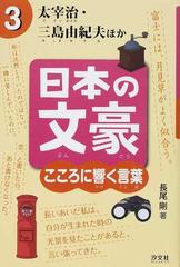 日本の文豪こころに響く言葉 ３ 太宰治 三島由紀夫ほかの通販 長尾 剛 紙の本 Honto本の通販ストア