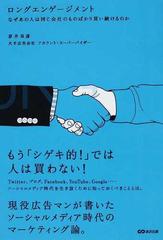 ロングエンゲージメント なぜあの人は同じ会社のものばかり買い続けるのか