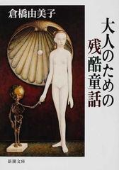 大人のための残酷童話 改版の通販 倉橋 由美子 新潮文庫 紙の本 Honto本の通販ストア