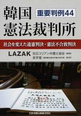 韓国憲法裁判所 重要判例４４ 社会を変えた違憲判決 憲法不合致判決の通販 在日コリアン弁護士協会 孫 亨燮 紙の本 Honto本の通販ストア