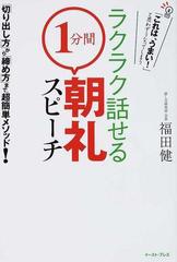 ラクラク話せる １分間 朝礼スピーチ これは うまい と思わずうなってしまう 切り出し方 から 締め方 まで 超簡単メソッド の通販 福田 健 East Press Business 紙の本 Honto本の通販ストア