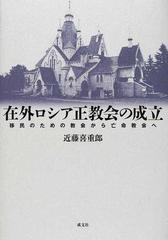 在外ロシア正教会の成立 移民のための教会から亡命教会への通販/近藤