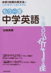 もう一度中学英語 中学３年間の英文法がこの１冊でいっきにわかるの通販 石崎 秀穂 紙の本 Honto本の通販ストア