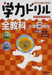 学力ドリル全教科 国語 算数 理科 社会 小学６年生の通販 桝谷 雄三 根無 信行 紙の本 Honto本の通販ストア