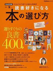 一生 読書好きになる本の選び方 子どもの 心 を育てる絵本 児童書 選りすぐりの良書400冊 完全保存版の通販 紙の本 Honto本の通販ストア 一生 読書好きになる本の選び方 子どもの 心 を育てる絵本 児童書 選りすぐりの良書400冊 完全保存版の通販 紙の本 Honto本の通販ストア