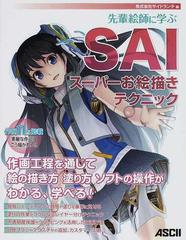 先輩絵師に学ぶｓａｉスーパーお絵描きテクニック 絵の描き方が学べるの通販 サイドランチ 紙の本 Honto本の通販ストア