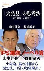 大発見 の思考法 ｉｐｓ細胞ｖｓ 素粒子の通販 山中 伸弥 益川 敏英 文春新書 紙の本 Honto本の通販ストア