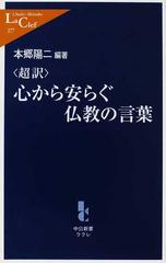 超訳 心から安らぐ仏教の言葉の通販 本郷 陽二 中公新書ラクレ 紙の本 Honto本の通販ストア