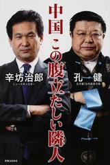 中国この腹立たしい隣人の通販 辛坊 治郎 孔 健 紙の本 Honto本の通販ストア