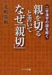 親を切ると書いてなぜ 親切 二字漢字の謎を解くの通販 北嶋 廣敏 リイド文庫 紙の本 Honto本の通販ストア