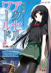アクセル ワールド ７ 災禍の鎧の通販 川原 礫 Hima 電撃文庫 紙の本 Honto本の通販ストア