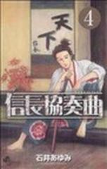 信長協奏曲 ４ ゲッサン少年サンデーコミックス の通販 石井 あゆみ ゲッサン少年サンデーコミックス コミック Honto本の通販ストア