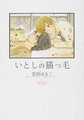 いとしの猫っ毛の通販 雲田 はるこ シトロンコミックス 紙の本 Honto本の通販ストア