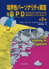 境界性パーソナリティ障害＝ＢＰＤ はれものにさわるような毎日をすごしている方々へ 第２版