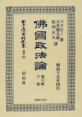 佛國政法論總目録 全 (日本立法資料全集別巻666) (単行本・ムック