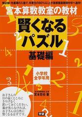 宮本算数教室の教材賢くなるパズル 小学校全学年用 基礎編の通販/宮本