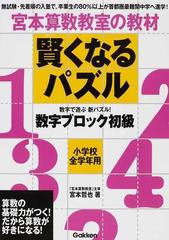 宮本算数教室の教材賢くなるパズル数字ブロック初級 小学校全学年用の通販 宮本 哲也 紙の本 Honto本の通販ストア