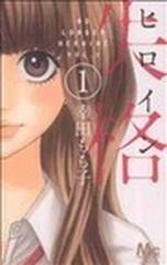 ヒロイン失格（マーガレットコミックス） 10巻セットの通販/幸田