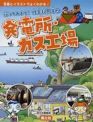 行ってみよう 社会科見学 写真とイラストでよくわかる ２ 発電所 ガス工場の通販 国土社編集部 紙の本 Honto本の通販ストア