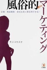 風俗的マーケティング 企画・商品開発・宣伝広告に即応用できる！