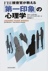 ｆｂｉ捜査官が教える 第一印象 の心理学の通販 ジョー ナヴァロ トニ シアラ ポインター 紙の本 Honto本の通販ストア