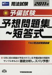 司法試験予備試験予想問題集 短答式 ２０１１年の通販 ｔａｃ司法試験講座 紙の本 Honto本の通販ストア