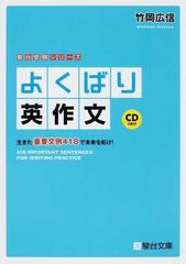 よくばり英作文 生きた重要文例４１８で未来を拓け の通販 竹岡 広信 紙の本 Honto本の通販ストア