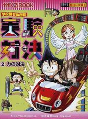 実験対決 ２ 学校勝ちぬき戦 科学実験対決漫画 （かがくるＢＯＯＫ）の