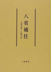 八省補任 大宝元年−仁和三年の通販/笠井 純一 - 紙の本：honto本の