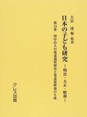 日本の子ども研究 明治 大正 昭和 復刻 第１３巻 田中昌人の発達過程研究と発達保障論の生成の通販 大泉 溥 紙の本 Honto本の通販ストア