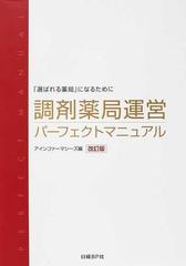 調剤薬局運営パーフェクトマニュアル : 「選ばれる薬局」になるために