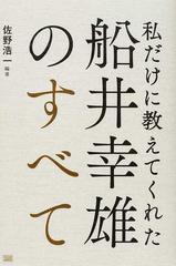 私だけに教えてくれた船井幸雄のすべての通販 船井 幸雄 佐野 浩一 紙の本 Honto本の通販ストア