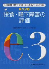 第３分野摂食・嚥下障害の評価 日本摂食・嚥下リハビリテーション学会