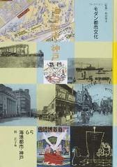 コレクション・モダン都市文化 復刻 ６５ 海港都市・神戸