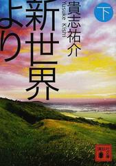 新世界より 下の通販/貴志 祐介 講談社文庫 - 紙の本：honto本の通販ストア