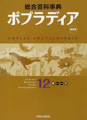 総合百科事典ポプラディア 新訂版 １２ 索引の通販 - 紙の本：honto本