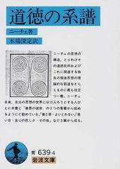 道徳の系譜 改版の通販 ニーチェ 木場 深定 岩波文庫 紙の本 Honto本の通販ストア