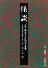 怪談 不思議なことの物語と研究 改版の通販 ラフカディオ ハーン 平井 呈一 岩波文庫 紙の本 Honto本の通販ストア