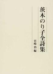 茨木のり子全詩集茨木_のり子