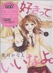 好きっていいなよ ６ 特装版 ドラマｃｄ付き キャラクターズａ の通販 葉月 かなえ コミック Honto本の通販ストア