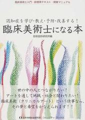 臨床美術士になる本 認知症を学び・教え・予防・改善する！ 臨床美術士入門・新標準テキスト・開業マニュアル （コミュニティ・ブックス）