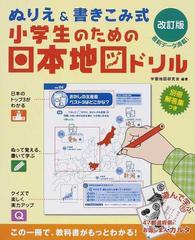 小学生のための日本地図ドリル ぬりえ 書きこみ式 改訂版の通販 学習地図研究会 紙の本 Honto本の通販ストア