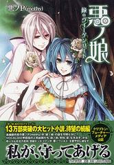 悪ノ娘 ２ 緑のヴィーゲンリートの通販/悪ノＰ - 紙の本：honto本の