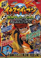 イナズマイレブン爆熱サッカーバトル公式攻略ブックの通販 小学館 紙の本 Honto本の通販ストア
