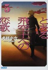 とある飛空士への恋歌 ５の通販 犬村 小六 ガガガ文庫 紙の本 Honto本の通販ストア