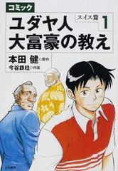 コミックユダヤ人大富豪の教え スイス篇１の通販 本田 健 今谷 鉄柱 紙の本 Honto本の通販ストア