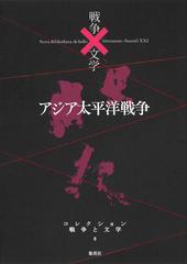 コレクション戦争と文学 ８ アジア太平洋戦争の通販 浅田 次郎 奥泉 光 小説 Honto本の通販ストア