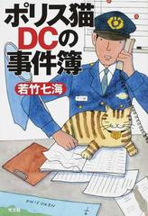 ポリス猫ＤＣの事件簿の通販/若竹 七海 - 小説：honto本の通販ストア